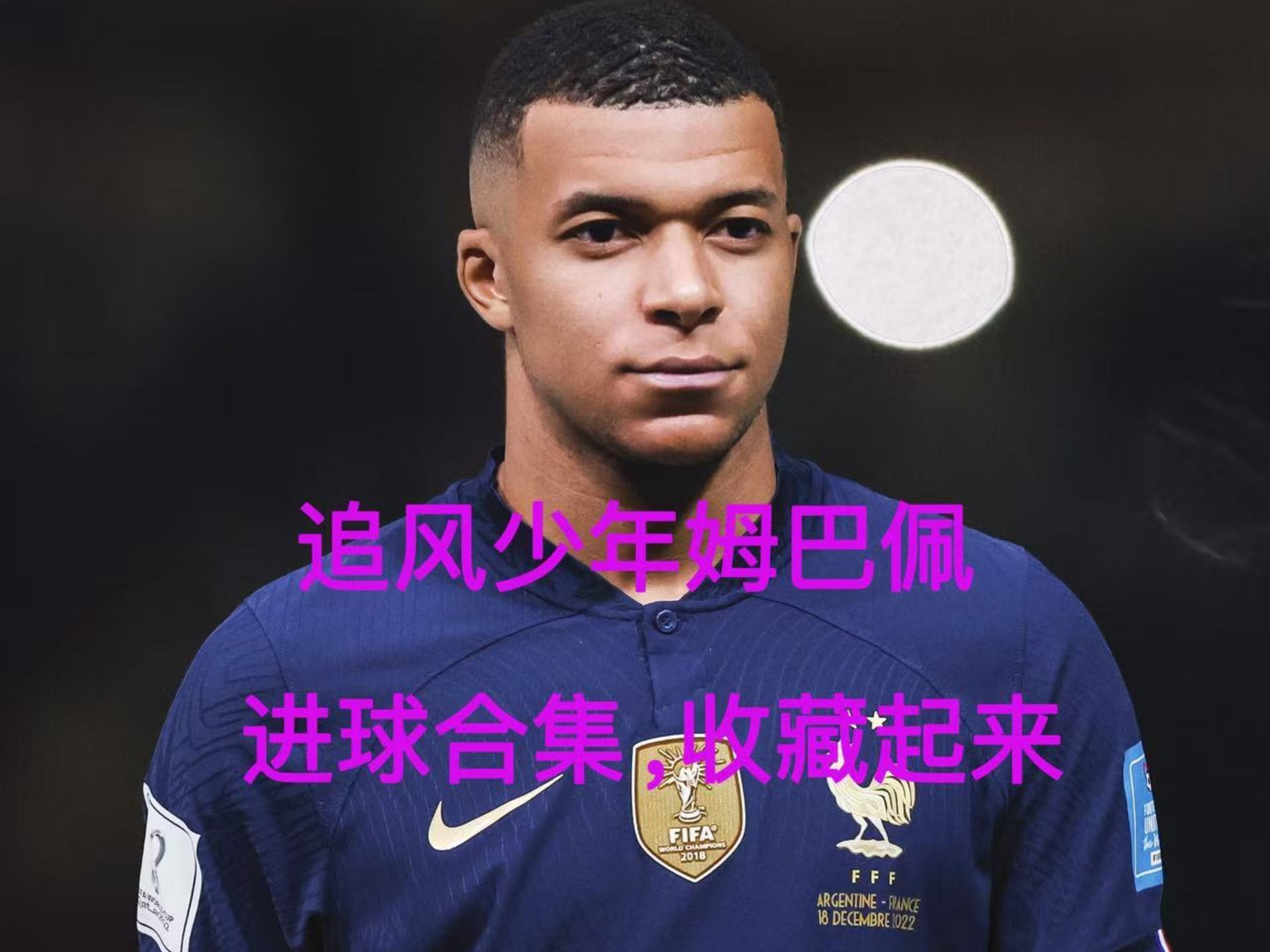 姆巴佩在切尔西比赛中突破纪录,挺进下一轮引发热议!的简单介绍 姆巴佩在切尔西比赛中突破纪录,挺进下一轮引发热议!的简单介绍