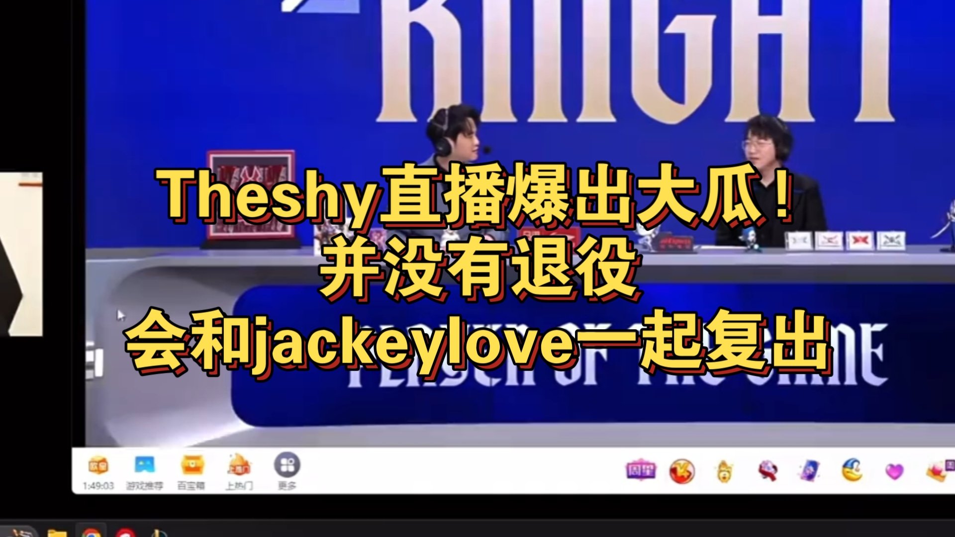 关于JackeyLove在勇士比赛中惊险取胜赛后阿贾克斯备战社区盾，网友：TheShy在加拿大队比赛中绝杀的信息